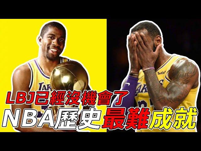 NBA歷史最難成就！Lebron沒機會了！Jordan也做不到？Magic Johnson做到了！#michaeljordan  #lebronjames #magicjohnson