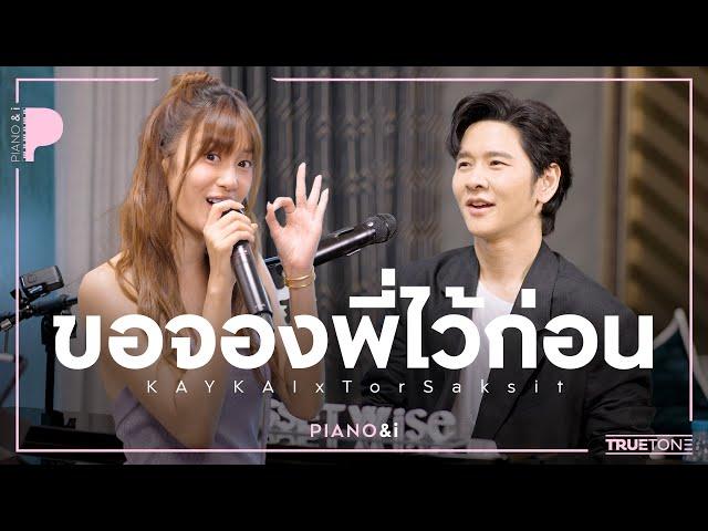 ขอจองพี่ไว้ก่อน | เก๋ไก๋ KAYKAI x TorSaksit (Piano & i Live)