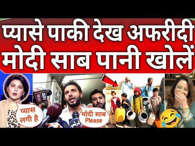Shahid Afridi Request  to PM modi please release water from India 