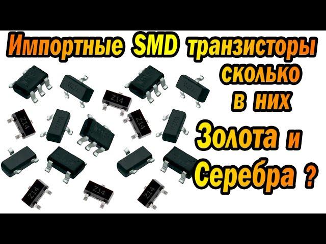 Сколько ЗОЛОТА в импортных SMD транзисторах?