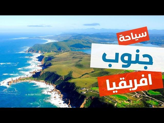 جنوب افريقيا: دليلك الشامل لأفضل الأماكن السياحية ومعلومات كامة