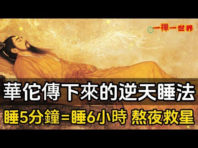 華佗傳下來的逆天睡法：睡5分鐘=睡6小時？熬夜救星！#一禪一故事#禪 #佛 #道 #禪定 #悟道