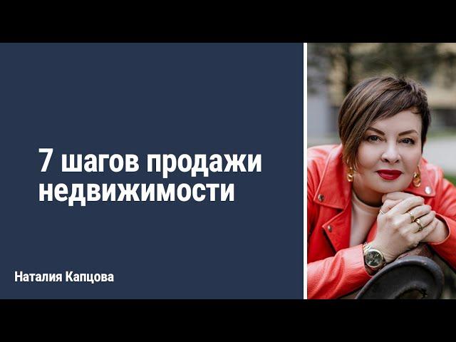 7 шагов продажи недвижимости | Наталия Капцова
