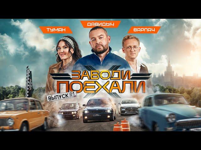 ЗАВОДИ ПОЕХАЛИ #1 | Эрик Давидович, Настя Туман, Кирилл Варпач