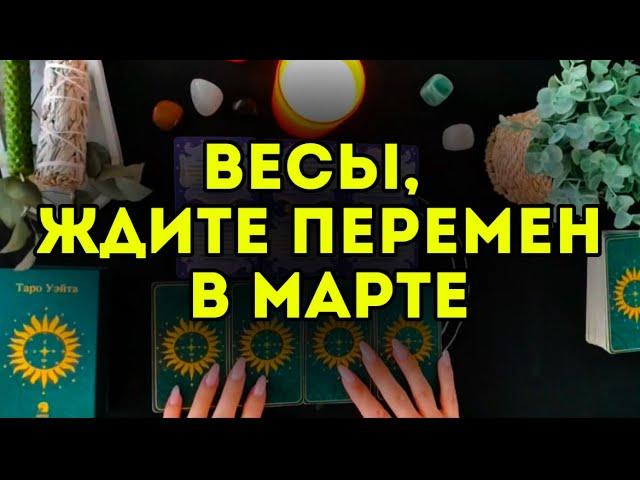 3 главных события МАРТА для ВЕСОВ. ТАРО-расклад на месяц. Гороскоп на 2025.