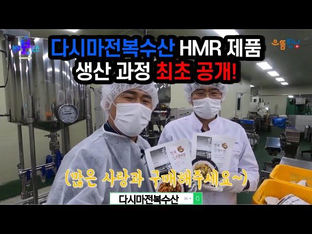 다복 TV HMR 제품(가정간편식) 공정 과정 최초 공개! (으뜸전남튜브, 농수로)