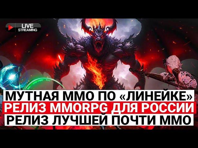 МУТНАЯ ММО ПО «ЛИНЕЙКЕ», РЕЛИЗ ЛУЧШЕЙ ПОЧТИ ММО, НОВАЯ MMORPG ДЛЯ РОССИИ