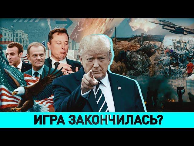 Артамонов: не обольщаться насчет Трампа! / Кто вводит Маска в Белый дом? / Как мутировал Зеленский?