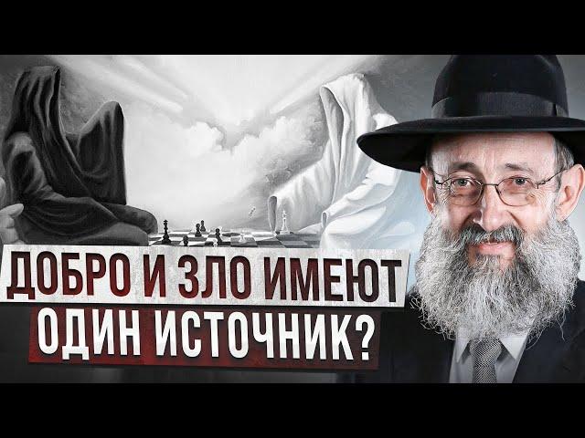 Добро и зло имеют один источник? Рав Ашер Кушнир