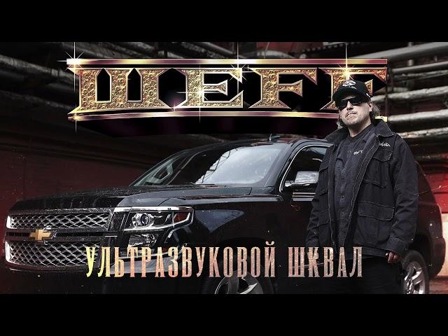 ШЕFF - альбом "Ультразвуковой шквал" (лейбл 100PRO)