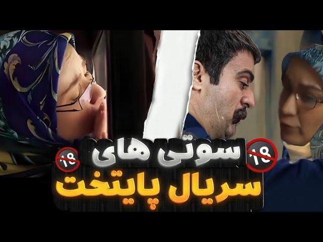 10 صحنه جنجال برانگیز سریال پایتخت که باعث توقف ساخت فصل جدید این سریال شد!