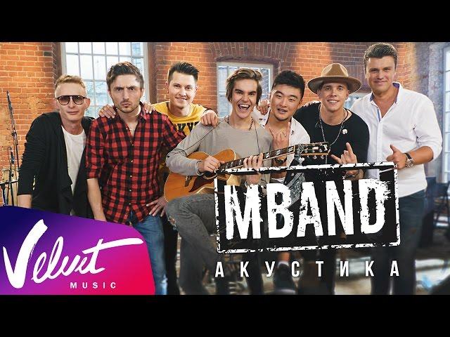 MBAND. Акустика: музыкальный фильм