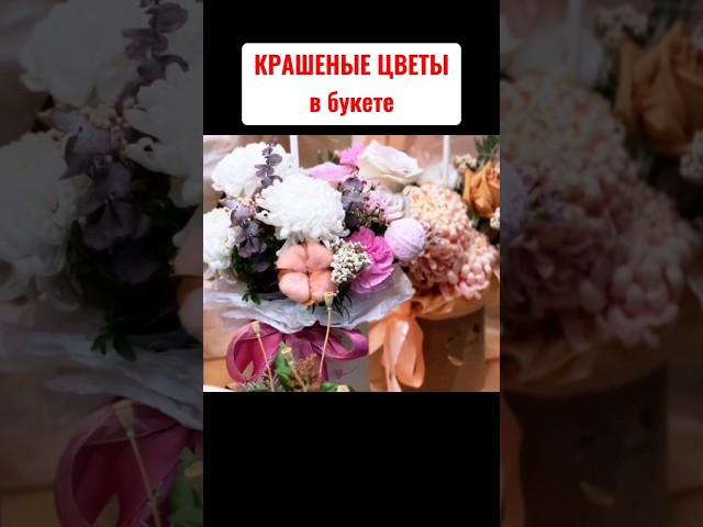 ПРАВИЛА СБОРКИ БУКЕТА: использование крашеных цветов в букете!