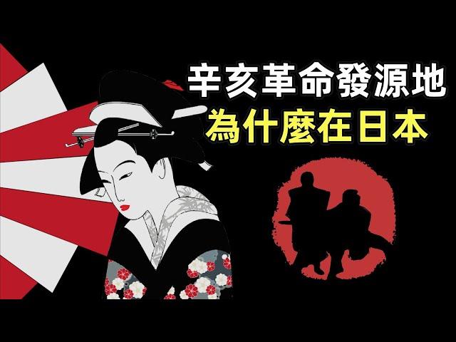 晚清留學日本熱潮 | 日本，辛亥革命的發源地