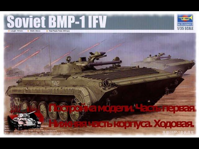 1 серия (Низ корпуса). Сборка #БМП -1 от #Трумпетер #Trumpeter масштаб 1:35. Стройка БМП моделизм