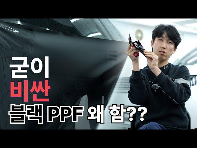 블랙 PPF or 랩핑 시공 전 꼭 봐야 할 영상