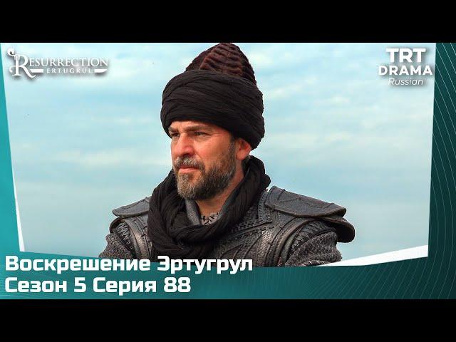 Воскрешение Эртугрул Сезон 5 Серия 88 (последний эпизод)  @TRTDrama_Ru