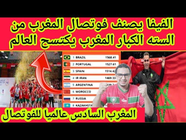 انجاز تاريخى يكتب فى سجلات المغربتصنيف منتخب المغرب للفوتسال السادس عالميا والاول عربيا وافريقيا