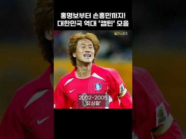 [일간포착] 홍명보부터 손흥민까지! 대한민국 역대 '캡틴' 모아보기!