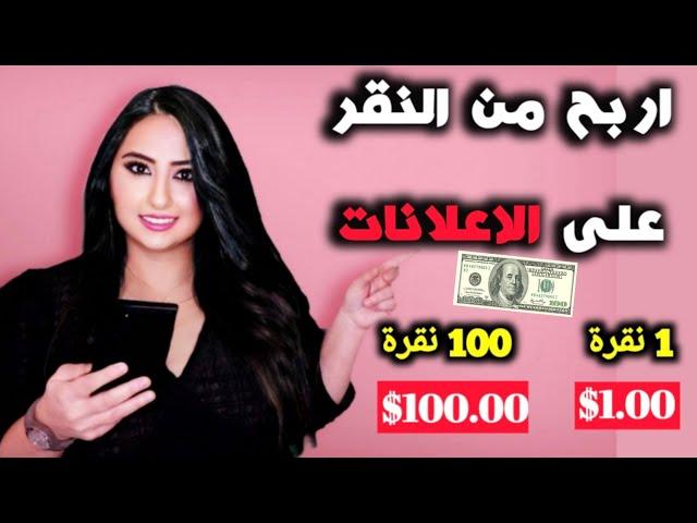 اربح  100دولار يوميا من مشاهدة الاعلانات فقط | من اسهل طرق ربح المال من على الانترنت للمبتدئين 2020