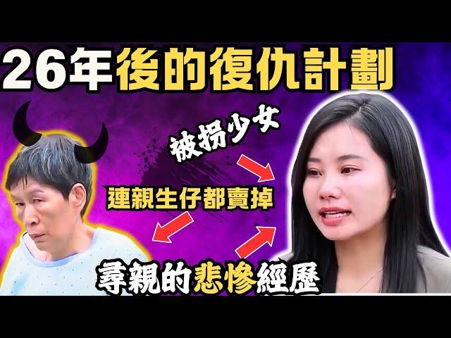 拐子婆的生財之路連親生仔都賣掉， 被拐少女，26年後的復仇計劃！Z檔案｜奇案調查｜楊妞花｜拐子婆｜余华英