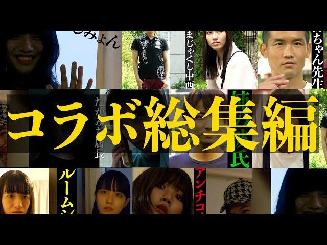 【短編ホラー】ハンドシアターコラボ総集編　怖い話