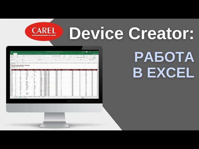 CAREL Device Creator: работа в excel
