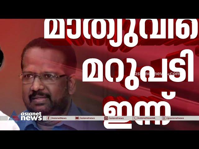 കള്ളപ്പണം വെളുപ്പിച്ചെന്ന ആരോപണം: മാത്യു കുഴൽനാടന്റെ വിശദീകരണം ഇന്ന് | Mathew  Kuzhalnadan