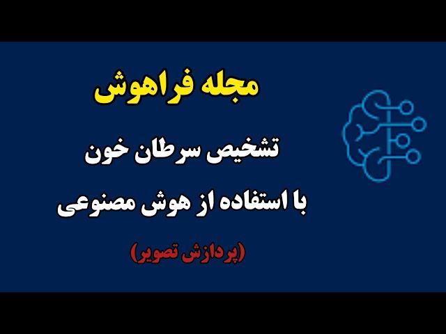 تشخیص سرطان خون با کمک پردازش تصویر| تشخیص سرطان خون با استفاده از هوش مصنوعی