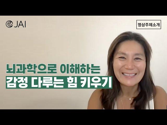 뇌 과학으로 이해하는 감정 다루는 힘 키우기 l 명상주제수업 l 자이명상