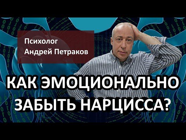 Как эмоционально забыть нарцисса?