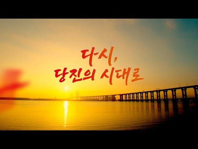 다시, 당진의 시대로! [2023 당진시 홍보영상]