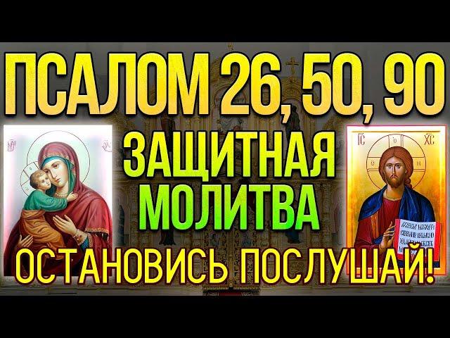 Псалом 26, 50, 90. Сильная защитная молитва от всех злых людей, врагов, опасностей и грехов. 40 раз