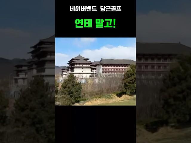 주말에 연태말고 북경골프 어때?? #당근골프