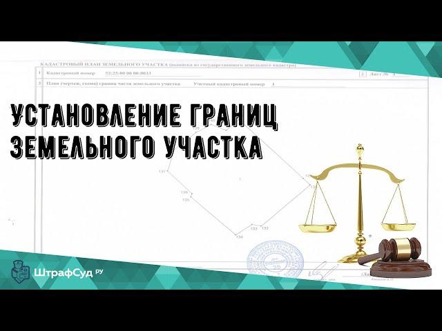 Установление границ земельного участка