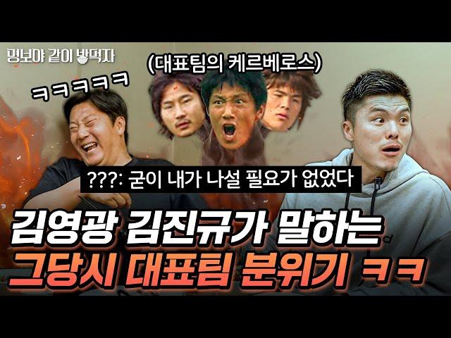김영광 김진규가 국가대표 되고 모텔 가서 생긴 일 ㅋㅋㅋㅋㅋ | 명보야 밥먹자 김영광, 김진규 상