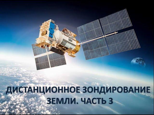 Лекция "Дистанционное зондирование Земли". Часть 3