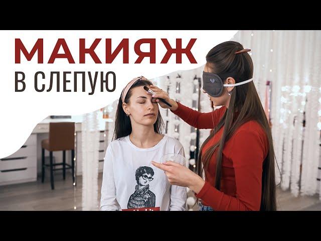 Профессионал делает макияж с закрытыми глазами. Разбор ошибок.