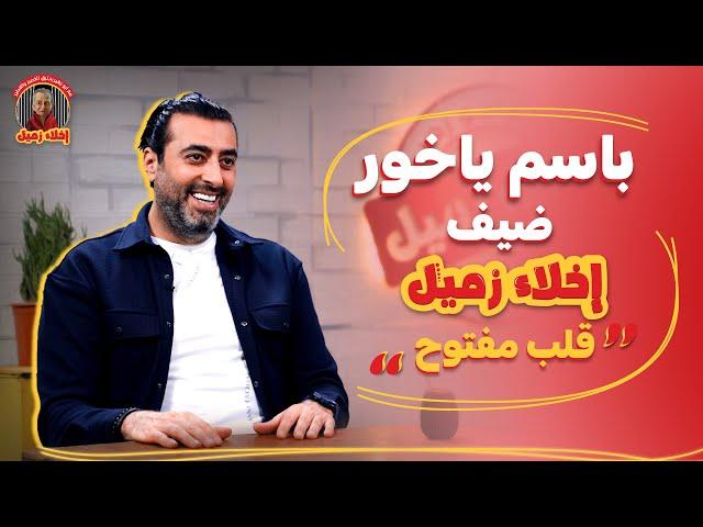 باسم ياخور ضيف برنامج اخلاء زميل | "قلب مفتوح"