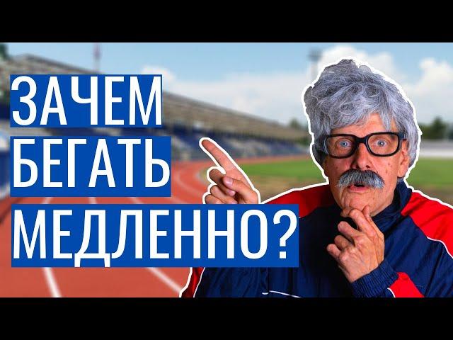 Медленный бег | Зачем бегать медленно?