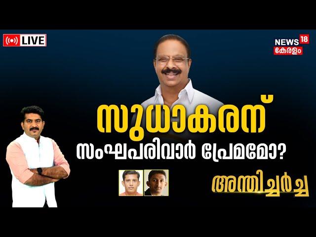 Anthicharcha LIVE | സുധാകരന് സംഘപരിവാർ പ്രേമമോ ? | KPCC President K Sudhakaran | Congress | N18L