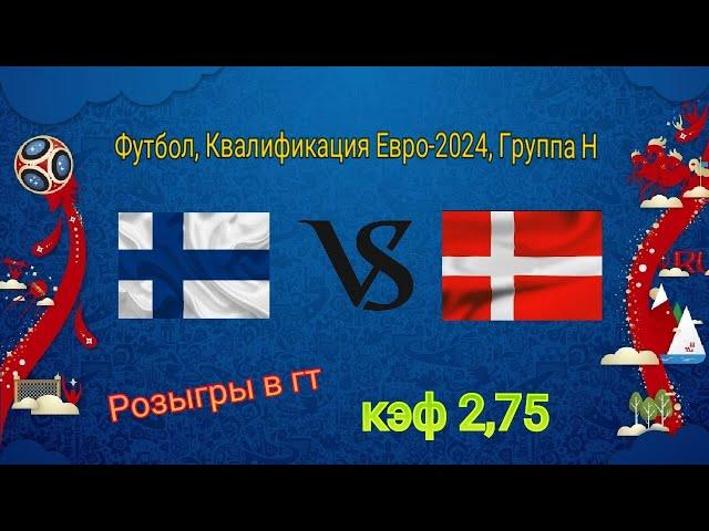Прогноз на матч: Финляндия - Дания