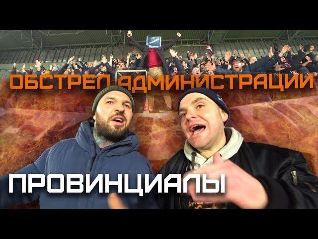Погром администрации. 80 фанатов против Саратова. Премьера CWT в карантин | ПРОВИНЦИАЛЫ | VLOG160
