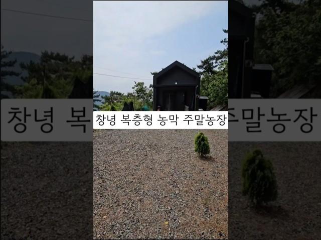 창녕군 길곡면 잘꾸며진 주말농장매매 세컨하우스추천