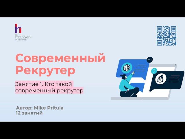 Узнайте в чем заключается современный рекрутинг и как стать современным рекрутером