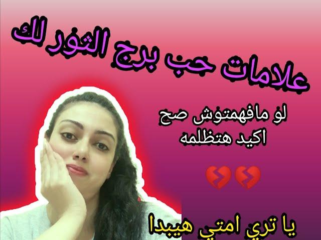 علامات حب برج الثور لك ،  ياتري ازاي هيخرج عن صمته ويعترف بحبه ؟ ،وهل هيفضل محيرنا كتير