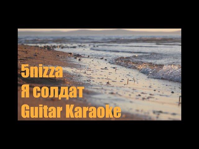 5nizza - Я солдат - Guitar Karaoke / Караоке под гитару