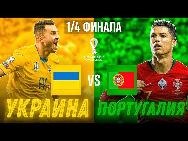 Украина vs Португалия | 1/4 Чемпионата МИРА!!! FIFA 21