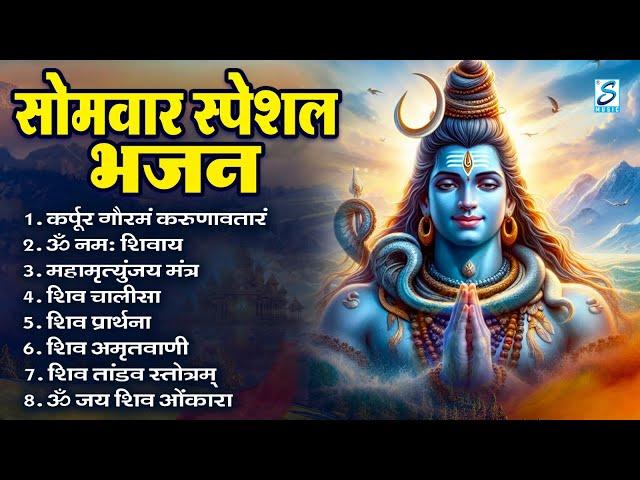 सोमवार भक्ति भजन : ॐ नमः शिवाय, शिव अमृतवाणी, महामृत्युंजय मंत्र, शिव चालीसा, ॐ जय शिव ओंकारा