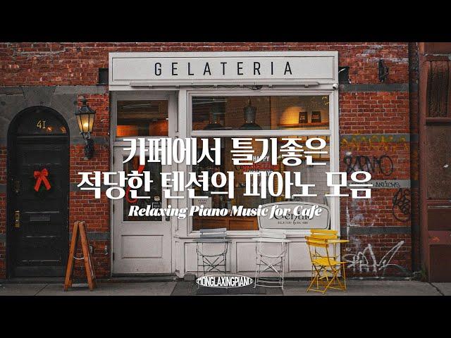 [중간광고없음] 빈티지한 카페에서 흘러나오는 적당한 텐션의 피아노 음악 모음️ Cafe Piano Music (공부, 집중, 일, 힐링, 매장, 카페음악)